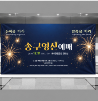 실내 벽에 설치된 송구영신예배 현수막