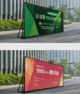 실외 거치대에 설치된 행사 현수막 두 가지 모습